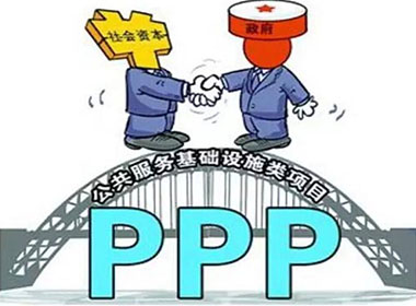 PPP项目