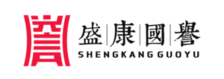 盛康国誉工程咨询集团有限公司
