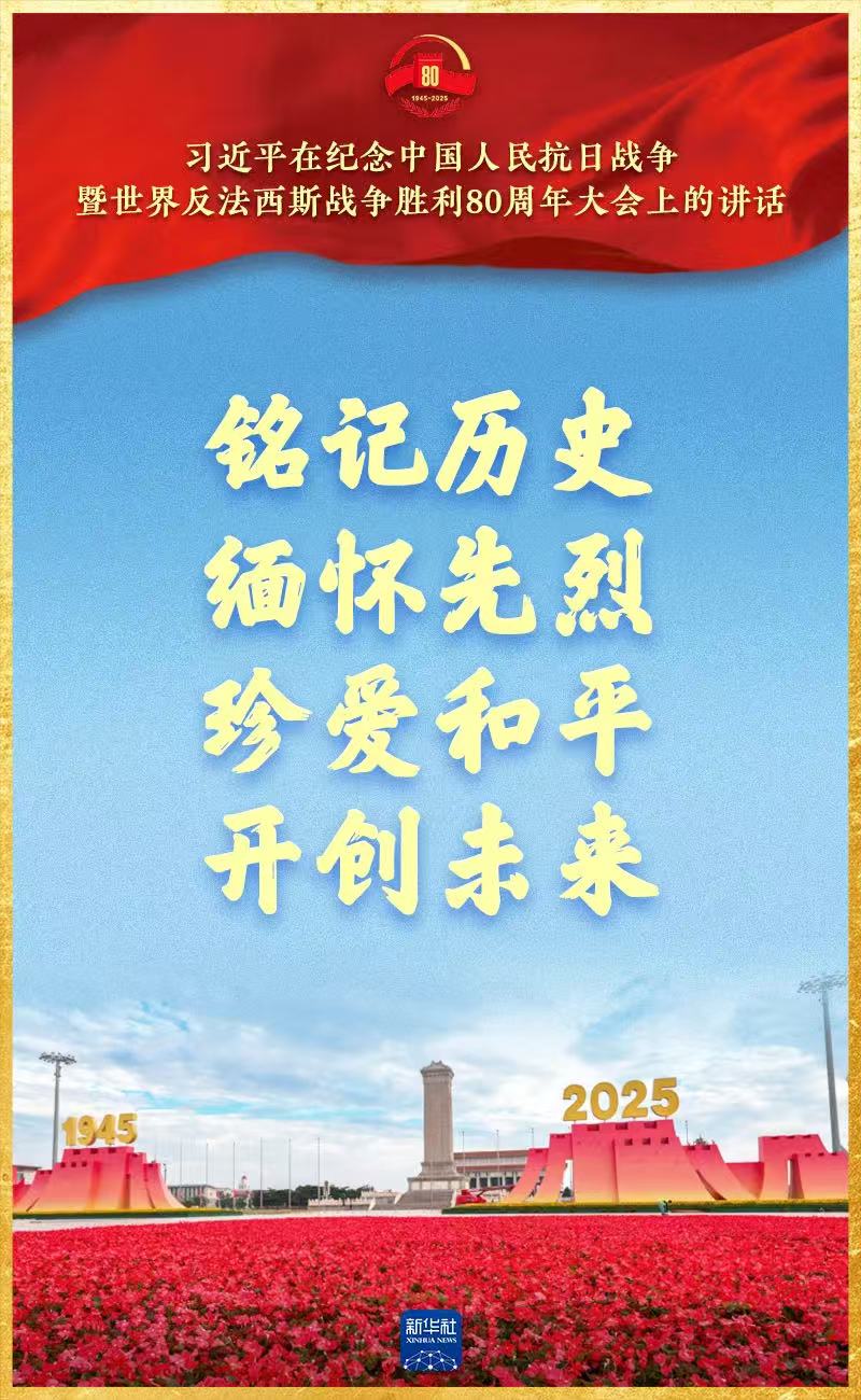 铭记抗战历史，传承民族精神 | 纪念中国人民抗日战争暨世界反法西斯战争胜利80周年