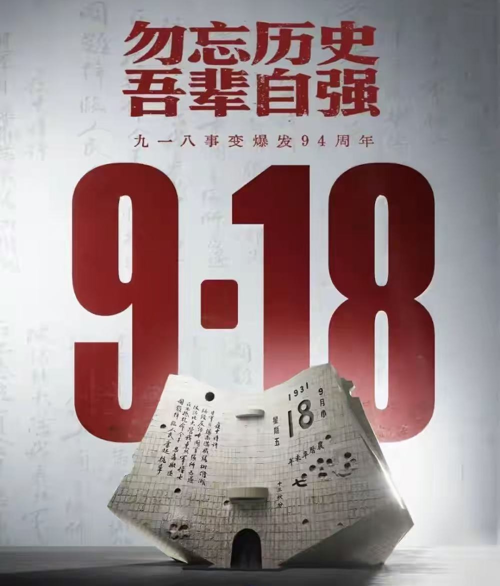 勿忘历史 吾辈自强——纪念九一八事变94周年