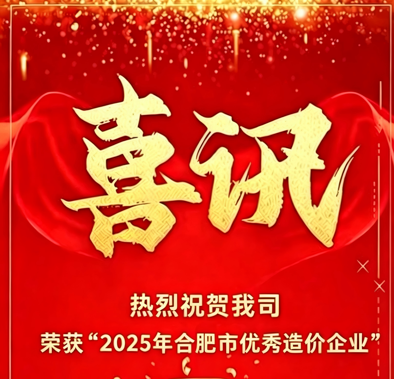 喜报｜盛康国誉荣获2025年度合肥市优秀工程造价咨询企业，多名造价工程师获行业表彰！